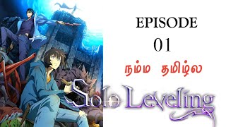 Solo leveling Episode 1 தமிழ் விளக்கம்  Story Explain Tamil  Epic voice Tamil  Anime Tamil [upl. by Lossa]