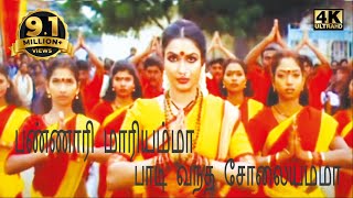 பண்ணாரி மாரி அம்மா பாடி வந்த சோலையம்மாPannari MariammAmman Super Hit Video SongS Janaki [upl. by Sined272]