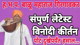 Balu Maharaj Girgavkar Latest Kirtan 2020  हभप बाळु महाराज गिरगावकर यांचे लेटेस्ट किर्तन २०२० [upl. by Iey]