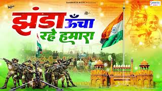 NO 1 देश भक्ति गीत  झंडा ऊँचा रहे हमारा  15 August 2023 Song  Independence Day Song [upl. by Gay]