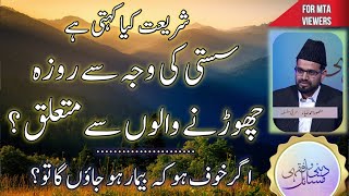 سستی سے روزہ چھوڑنے والے؟  Skipping fasting due to laziness  Roza bila Waja na rkhna [upl. by Musihc]