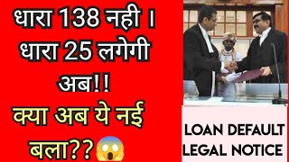 Legal Notice under Section 138 amp 25  Loan Default  क्या फर्क है दोनो धाराओं में 🤔 कैसे बचा जाए [upl. by Eimmit]