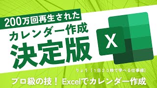 【200万再生】Excel初心者でも作れるプロ級のカレンダー作成！ [upl. by Minnie]