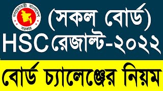 এইচএসসি বোর্ড চ্যালেঞ্জ  HSC Board Challenge System 2022 HSC 2022 Rescrutiny বোর্ড চ্যালেঞ্জের নিয়ম [upl. by Yenettirb]