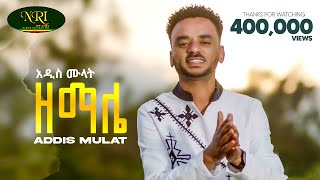 Addis Mulat  Zemale  አዲስ ሙላት  ዘማሌ  New Guragigna music video 2024 Official Video [upl. by Adlog]