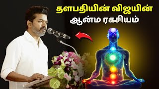 தளபதியின் விஜயின் ஆன்ம ரகசியம்  Thalapathi vijays aura in Tamil  தமிழ் [upl. by Neehar]