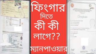 ফিংগার দিতে কি কি লাগেFinger dite ki ki lageBmet manpowerফিঙ্গার দিতে কি কি কাগজ লাগেfinger [upl. by Chrystel]