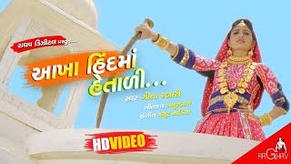 Akha Hind Ma Hetali  VIDEO  Geeta Rabari New Gujarati Song  Raghav Digital [upl. by Cranford]