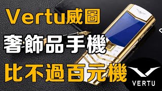 【十萬品牌故事】3萬買下的Vertu威圖手機，竟然不如百元機絲滑，奢飾品手機即將走向末路？ [upl. by Eednil]