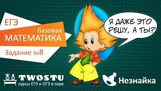 ЕГЭ по математике база Вариант № 1 – задание 8 [upl. by Lorsung]