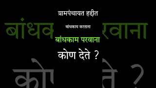 ग्रामपंचायत हद्दीत बांधकाम करताना बांधकाम परवाना कोण देते  Grampanchayat [upl. by Aiyot]