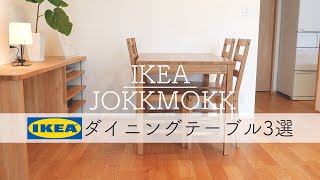 【IKEAヨックモック】コスパ最強でお洒落なダイニングテーブル｜3選をご紹介 [upl. by Nemlaz]