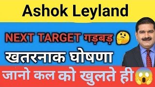 230 पार 💥 Ashok Leyland Share Price Target Latest News Today  Ashok Leyland share price analysis [upl. by Htebazile540]