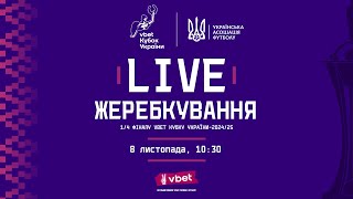 Жеребкування 14 фіналу Vbet Кубку України з футболу 202425 [upl. by Talmud]