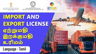 Import amp Export License in Tamil  ஏற்றுமதி இறக்குமதி உரிமம்  Udyami [upl. by Eceinehs739]