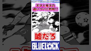 【ブルーロック】最新281話でついに判明したquot天才quotとquot秀才quotの違いって 反応集 [upl. by Littell]