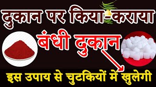 बंधी दुकान यूँ खोलें  चुटकियों में चलायें व्यापार  DUKAN ki NAZAR Kaise Utare  दुकान में नज़र [upl. by Alex]