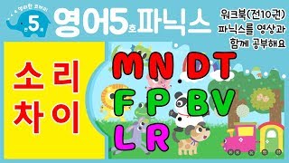 나우에듀NOWEDU 파닉스 5호 l 소리차이 l M N l D T l F P l B V l L R l 홈스쿨워크북ㅣ 파닉스송ㅣ알파벳송ㅣPhonicsㅣ파닉스ㅣ알파벳ㅣ동요ㅣ [upl. by Nuawaj]