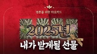 2025년 내가 하늘에서 받게 될 선물 [upl. by Eittel464]