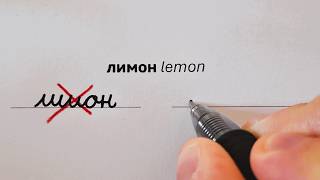 Russian Cursive Is EASY  Cyrillic Handwriting Common Mistakes [upl. by Zetnauq839]