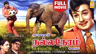 Nalla Neram HD Full Movie  நல்ல நேரம்  M G Ramachandran  KR Vijaya  SA Ashokan [upl. by Leba]