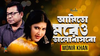 Monir Khan  Amito Moreo Bhalobashbo  আমিতো মরেও ভালবাসবো  Bangla Sad Music Video [upl. by Mylan]