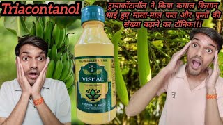 🔥agricultureTriacontanolने किया कमाल किसान👳भाई हुए मालामाल💰सब्जियों🌶️के पैदावार बढ़ाने का टॉनिक [upl. by Hadik566]