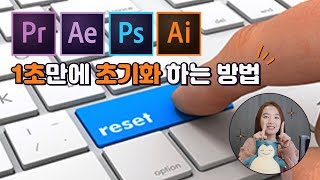 23 1초만에 프리미어 애펙 초기화 하는 방법 빼빼로데이 1분 11초 꿀팁 1편 [upl. by Alansen]