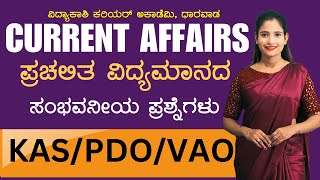 DAILY CURRENT AFFAIRS 2024  ALL EXAMS IMP CURRENT AFFAIRS  vidyakashi [upl. by Toombs]