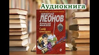 Аудиокнига Сейф олигарха Детектив Николая Леонова Александра Макеева [upl. by Blondell392]