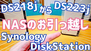 NAS壊れた…DS223jへDS218jからHDD移設してみた！NASのお引っ越し編【Synology DiscStation】 [upl. by Anwahs227]