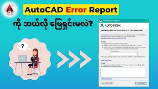 How to fix AutoCAD Error  Autocad automatically closes Fatal Error Report [upl. by Nahoj]