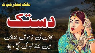 Dastak  دستک  Malik Safdar Hayat  Suspense amp Jurm O Saza Urdu Stories [upl. by Guilbert]