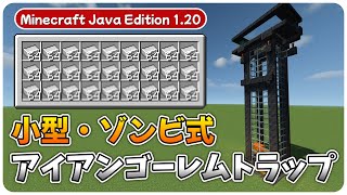 【マイクラJAVA版】タワー型アイアンゴーレムトラップの作り方（小型・ゾンビ式）  Minecraft Java Edition 120 対応 [upl. by Crespo474]