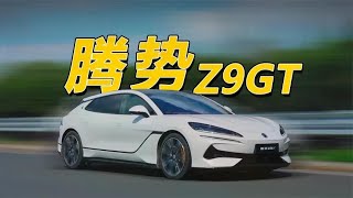 编个品牌故事，它可以卖199万！腾势Z9GT [upl. by Seligmann]