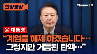 윤 대통령 비상 계엄 선포 6시간 만에 해제 발표 순간 현장영상  채널A [upl. by Nolahp]