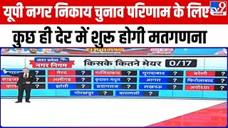 UP Nikay Chunav Result 2023 UP नगर निकाय चुनाव परिणाम के लिए कुछ ही देर में शुरू होगी मतगणना [upl. by Hebel]