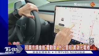 春節租車整理「USPACE」推特斯拉 amp 「中租」長程優惠｜TVBS新聞 TVBSNEWS01 [upl. by Odraode]