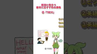 【新卒におすすめ】就活に役立つ資格３選～ずんだもん解説 就活 新卒 資格 おすすめ ずんだもん [upl. by Nehpets]