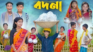 বদনা  Bodna  Bangla Funny Video  Sofik amp Tuhina  Comedy Video  Palli Gram TV [upl. by Nomad]