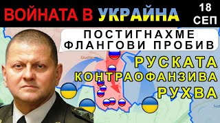 18 Сеп ОБГРАЖДАЩ УКРАИНСКИ ход СРИВА руската ОФАНЗИВА при КУРСК  Анализ на войната в Украйна [upl. by Goode565]