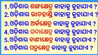 Odisha Gk  Odisha Gk In Odia  Odisha Quiz MCQ  Odia Gk Of Odisha  General Knowledge [upl. by Durman157]