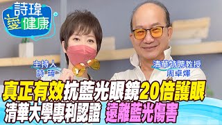 【詩瑋愛健康】清華大學專利認證！真正有效抗藍光眼鏡！20倍護眼！遠離藍光傷害，預防白內障、黃斑部病變和視網膜炎！3C都有藍光！容易失眠和罹癌！清華周卓煇教授 中天電視CtiTv健康我加1CtiHealthyme [upl. by Hirschfeld]