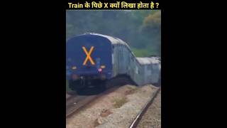 Train के पिछे X क्यों लिखा होता है  facts trendingshorts train shorts subscribe [upl. by Speroni]