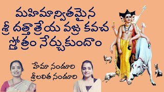 మహిమాన్వితమైన శ్రీ దత్తాత్రేయ వజ్ర కవచ స్తోత్రం Lalitha Nanduri amp Hema Nanduri  Rojukoslokam [upl. by Pavla917]