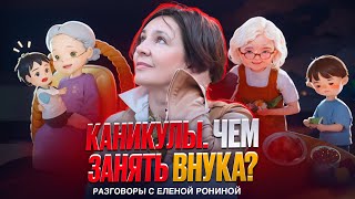 КАНИКУЛЫ  ЧЕМ ЗАНЯТЬ ВНУКА [upl. by Anitaf]