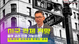 미국경제 금리 인하 주식시장 전망은 이것만 아니면 미국경제 앞으로 괜찮아 [upl. by Twedy]