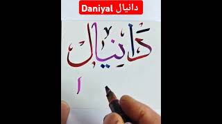 DANIYAL دانیال name calligraphy tutorial  name islamicart calligraphy shortsfeed viralvideo [upl. by Rhodes416]