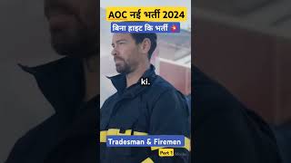 AOC Recruitment 2024✌️Tradesman mate bharti 2024 shorts arshansir [upl. by Yaja]