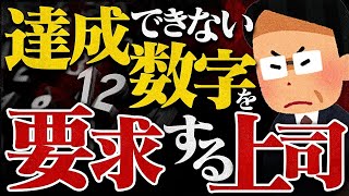 【高すぎる目標】達成できない数字を強要する上司のせいでやる気が上がらない [upl. by Aicire794]